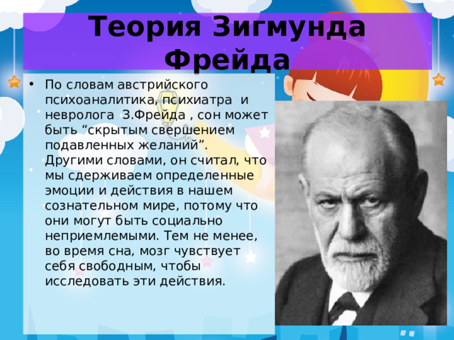 Психоанализ снов. Теория сновидений Фрейда. Теория Зигмунда Фрейда сон. Теория толкования сновидений з Фрейда.