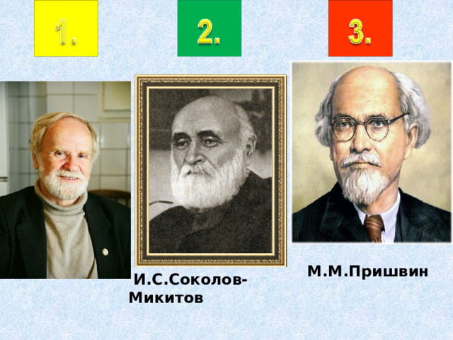  М.М.Пришвин  И.С.Соколов-Микитов    