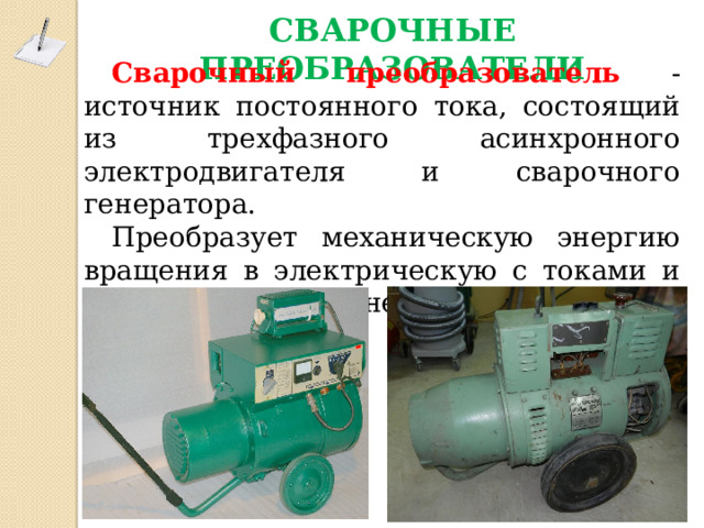 Презентация сварочный преобразователь