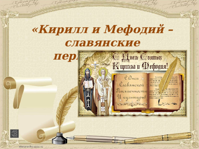 «Кирилл и Мефодий – славянские первоучители» 