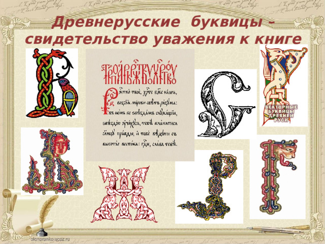Древнерусские буквицы –  свидетельство уважения к книге 
