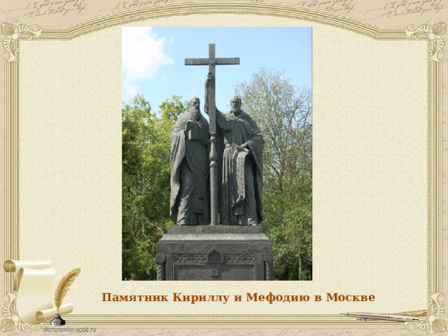 Памятник Кириллу и Мефодию в Москве 
