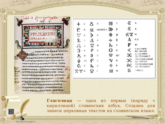 Глаголица — одна из первых (наряду с кириллицей) славянских азбук. Создана для записи церковных текстов на славянском языке. 