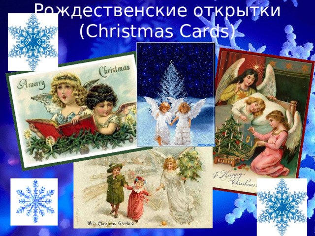 Рождественские открытки (Christmas Cards) 