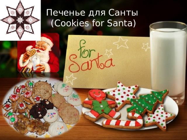Печенье для Санты  (Cookies for Santa) 