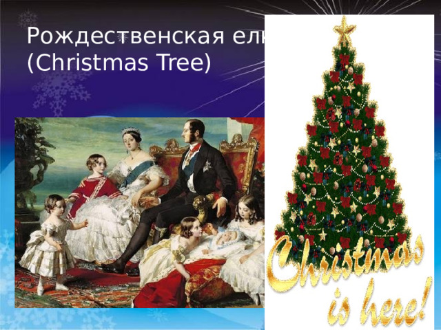 Рождественская елка (Christmas Tree) 