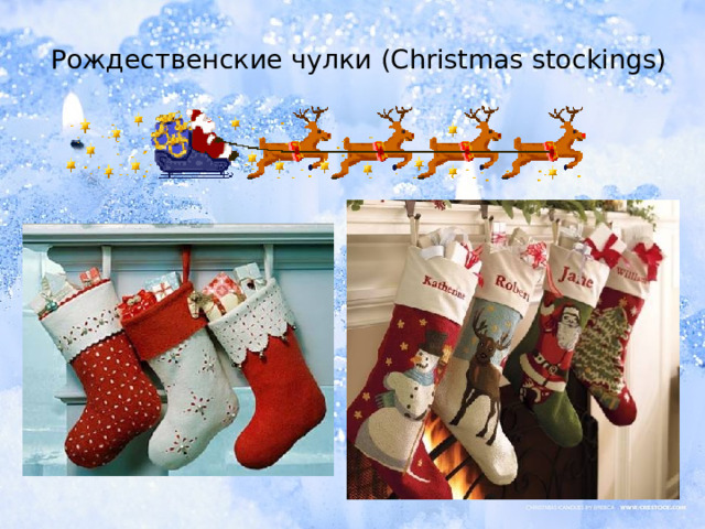 Рождественские чулки  (Christmas stockings)   
