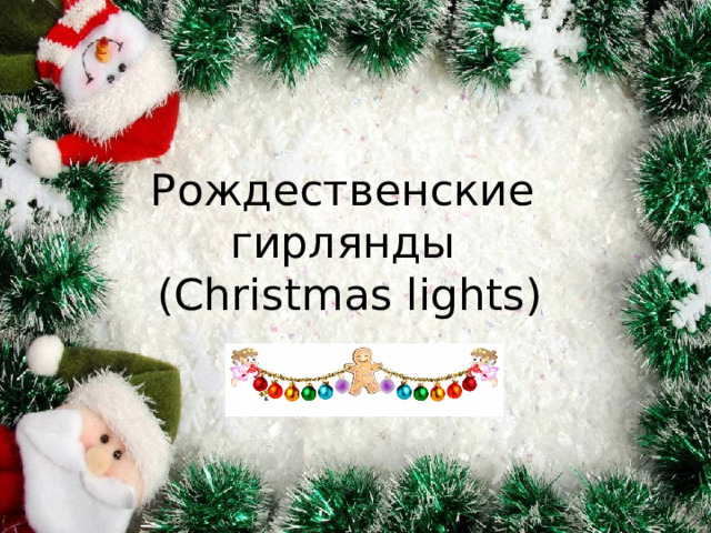 Рождественские  гирлянды  (Christmas lights) 