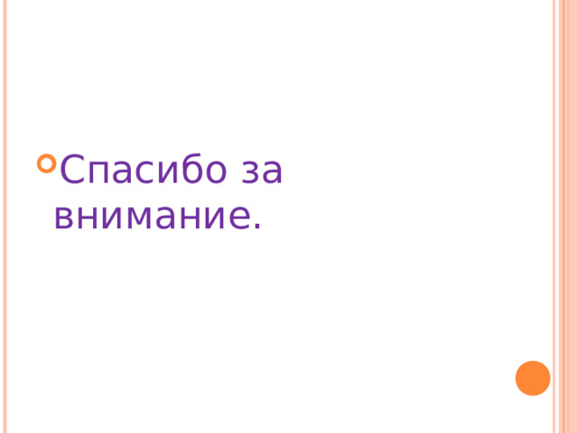 Спасибо за внимание. 