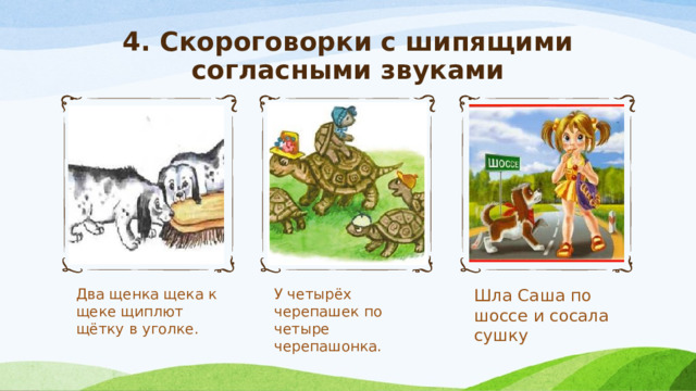 Проект скороговорки 1 класс по русскому языку с шипящими согласными с рисунком