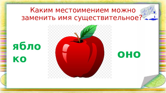 Каким местоимением можно заменить имя существительное? яблоко оно 