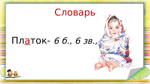 Словарь Пл а ток- 6 б., 6 зв., 2 сл. 