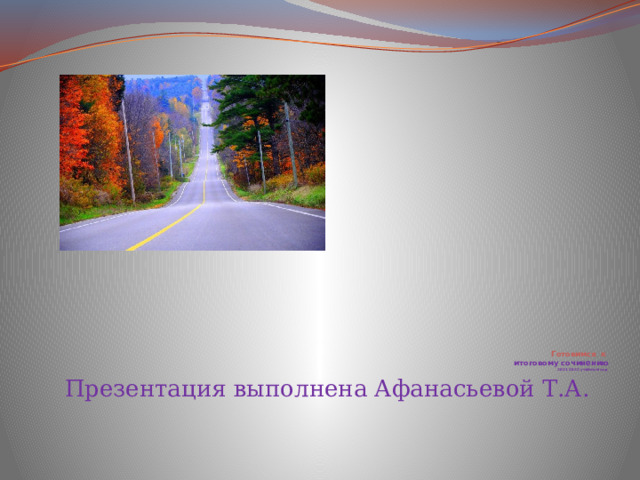  Готовимся к итоговому сочинению 2021-2022 учебный год Презентация выполнена Афанасьевой Т.А. 