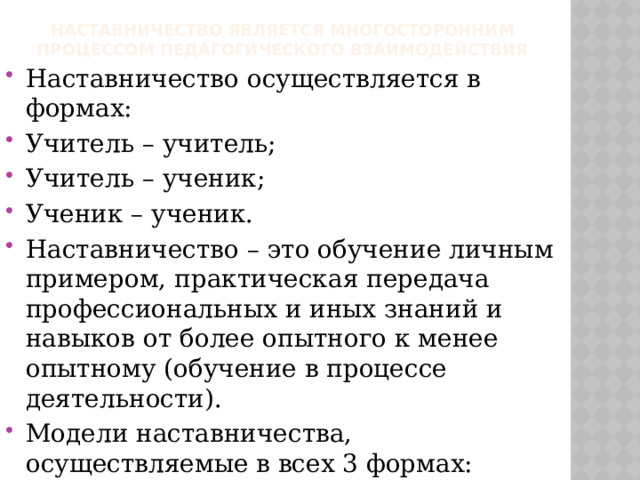 Наставничество осуществляется в отношении лиц. Форма наставничества ученик-ученик. Форма наставничества учитель учитель.