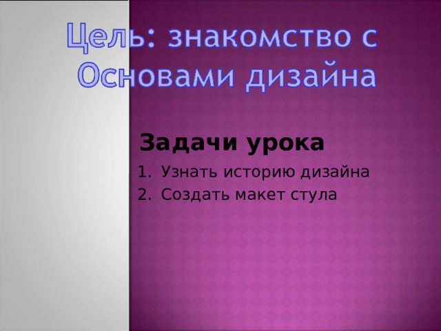 Узнать историю дизайна  Создать макет стула Задачи урока 