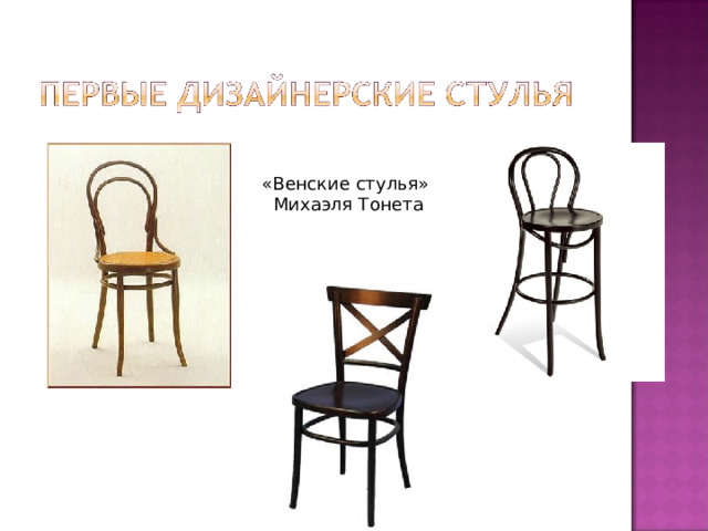 «Венские стулья»  Михаэля Тонета 