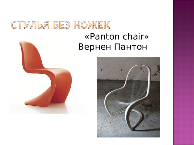 «Panton chair» Вернен Пантон  