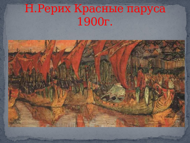 Н.Рерих Красные паруса 1900г. 