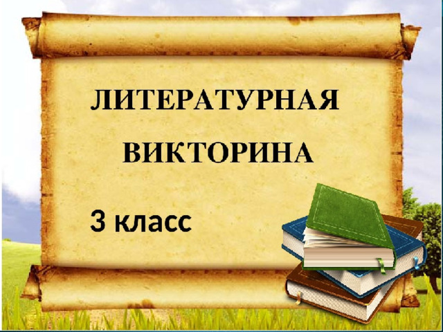 Викторина по литературному чтению 1 класс с ответами презентация