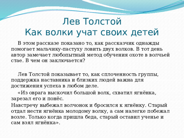 Толстой как волки учат своих. Как волки учат своих детей толстой. Рассказ как волки учат своих детей. Л Н толстой как волки учат своих детей. Как волки учат своих детей рассказ Толстого.