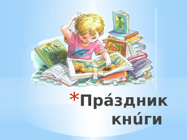 Прáздник кнúги 