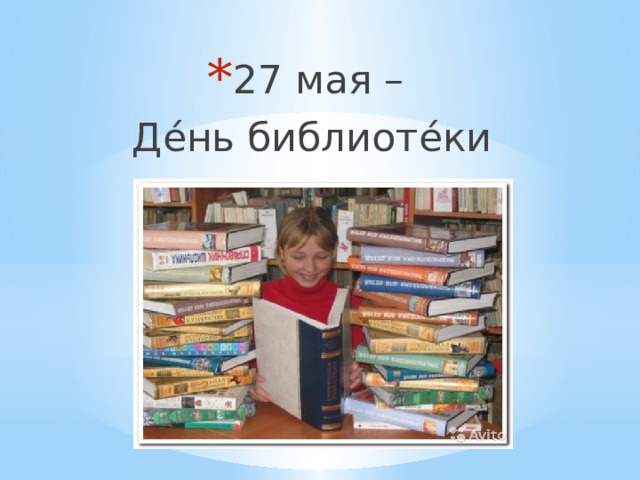 27 мая –  Дéнь библиотéки 