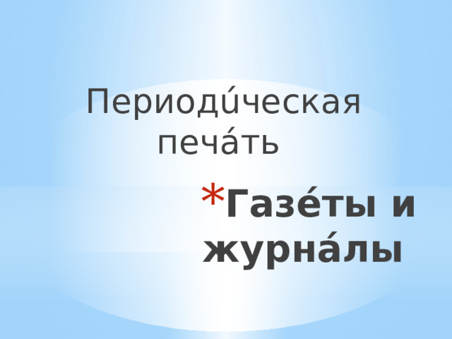 Периодúческая печáть Газéты и журнáлы 