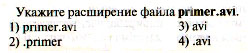Расширение указывает на. Расширение файла primer.avi. Укажите расширение файла primer.avi. Укажите расширение файла primer.avi ответ. Укажите расширение файла primer .аvi *.