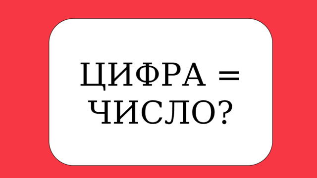 7 ЦИФРА = ЧИСЛО? 1 123 24 2 15 18 11000