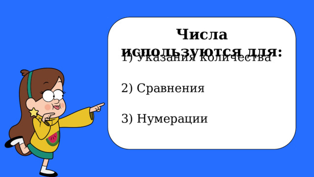 Число — это Числа записываются при помощи цифр. Числа используются для:  1) Указания количества   единица счёта, выражающая количество чего-либо (одна конфета, 13 конфет). 2) Сравнения 3) Нумерации