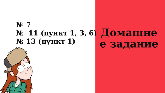 Домашнее задание № 7 № 11 (пункт 1, 3, 6) № 13 (пункт 1)