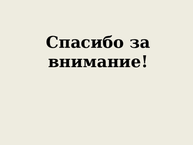 Спасибо за внимание! 