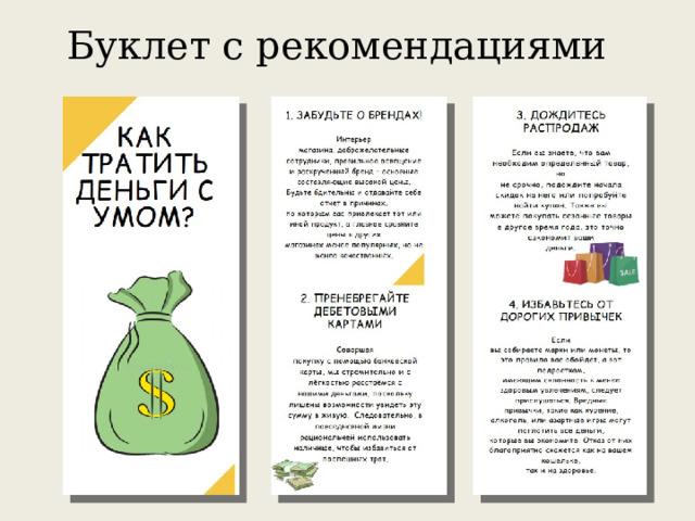 Буклет с рекомендациями 