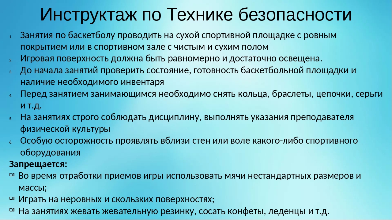 Правила безопасности в баскетболе. Техника безопасности при игре в баскетбол. Инструктаж по ТБ на уроках баскетбола. Техника безопасности на уроках баскетбола. ТБ на уроках по баскетболу.