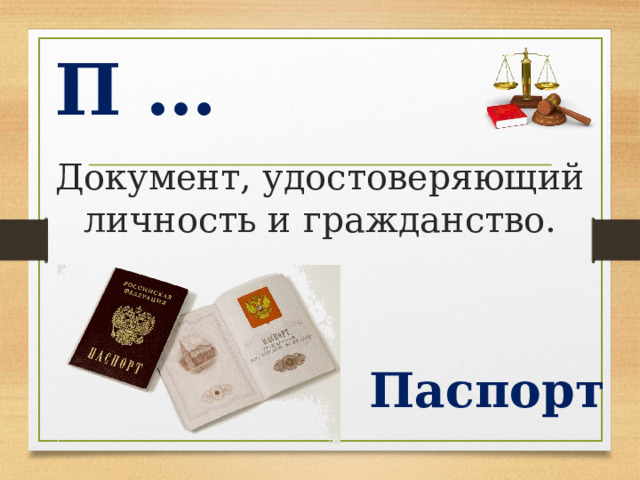 П … Документ, удостоверяющий личность и гражданство. Паспорт  