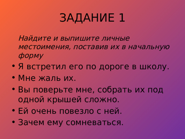 Поставьте местоимения в начальную форму меня. Поставить местоимение в начальную форму меня. Аргументы против чтения.