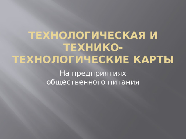 Технологическая и технико-технологические карты На предприятиях общественного питания 