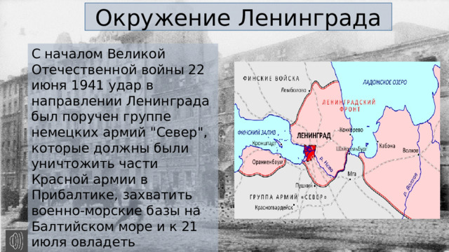 Окружение Ленинграда С началом Великой Отечественной войны 22 июня 1941 удар в направлении Ленинграда был поручен группе немецких армий 