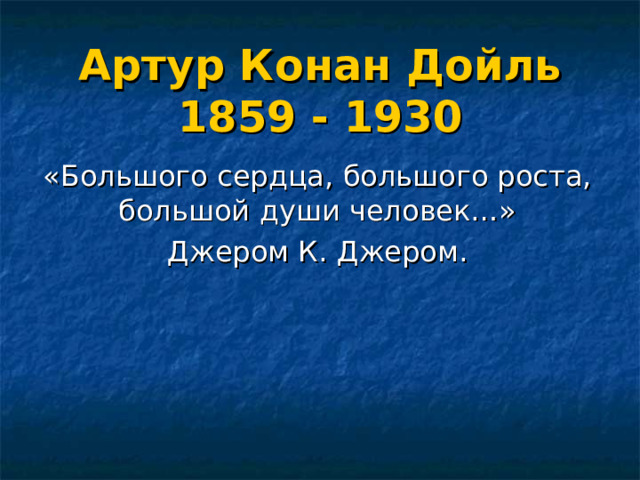 Артур Конан Дойль  1859 - 1930 