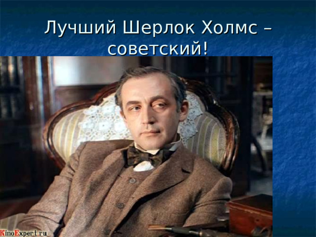 Лучший Шерлок Холмс – советский! 