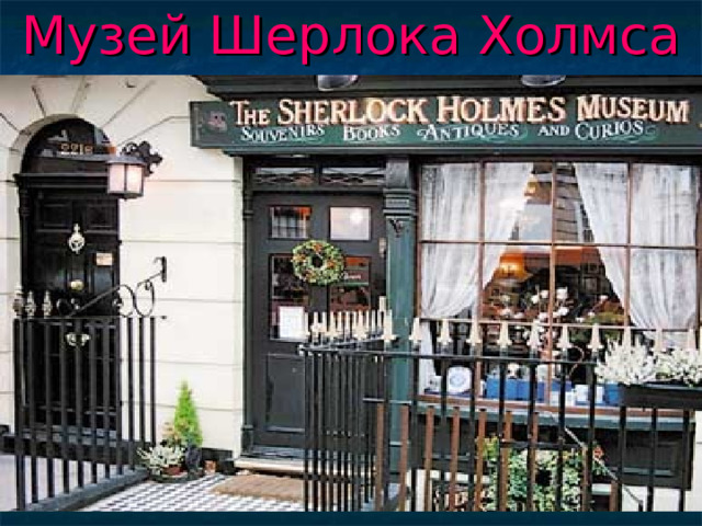Музей Шерлока Холмса 