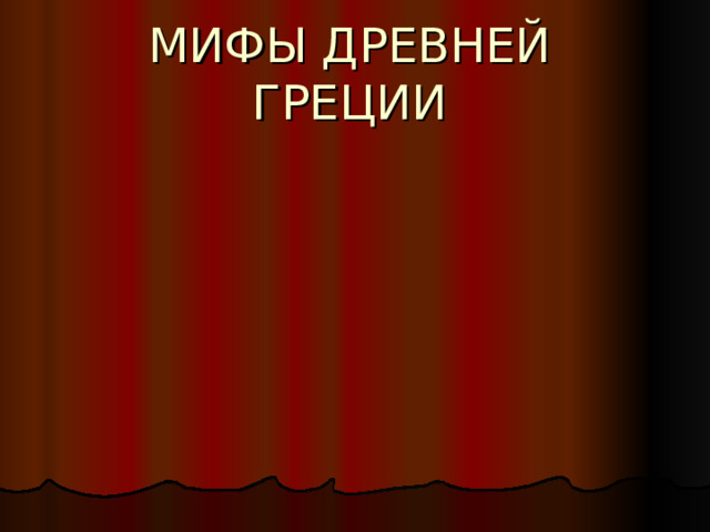 МИФЫ ДРЕВНЕЙ ГРЕЦИИ 
