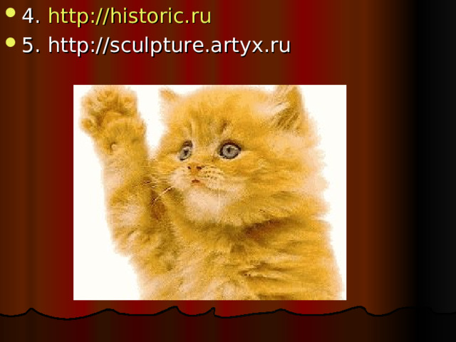 4. http :// historic.ru 5. http : //sculpture.artyx.ru 
