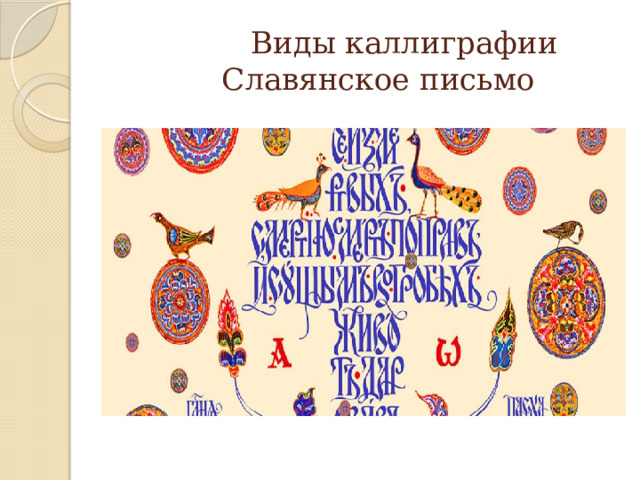  Виды каллиграфии  Славянское письмо 