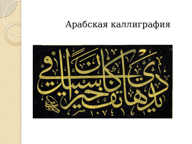  Арабская каллиграфия 