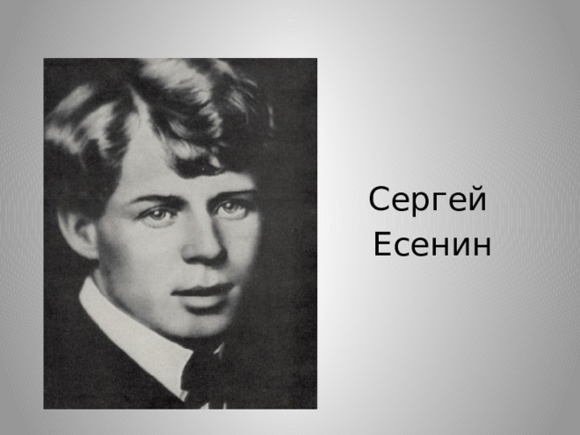  Сергей  Есенин 