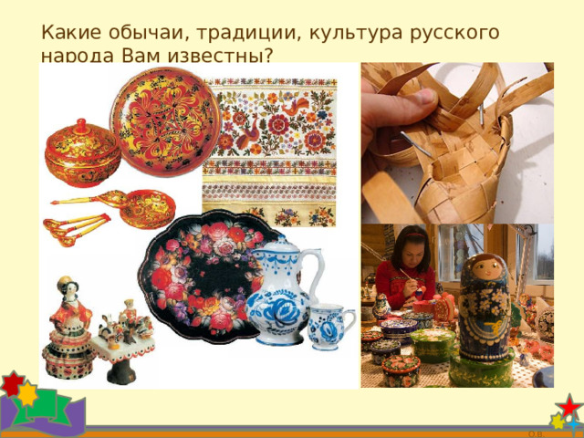 Какие обычаи, традиции, культура русского народа Вам известны?  О.В. 
