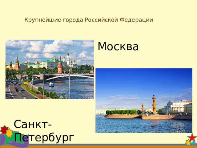  Крупнейшие города Российской Федерации   Москва Санкт- Петербург 