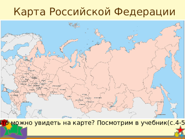 Карта Российской Федерации Что можно увидеть на карте? Посмотрим в учебник(с.4-5) 