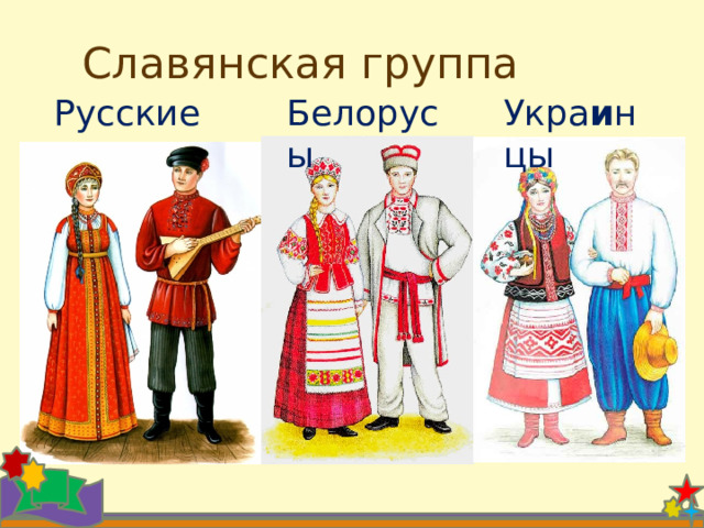Славянская группа Русские Белорусы Укра и нцы 